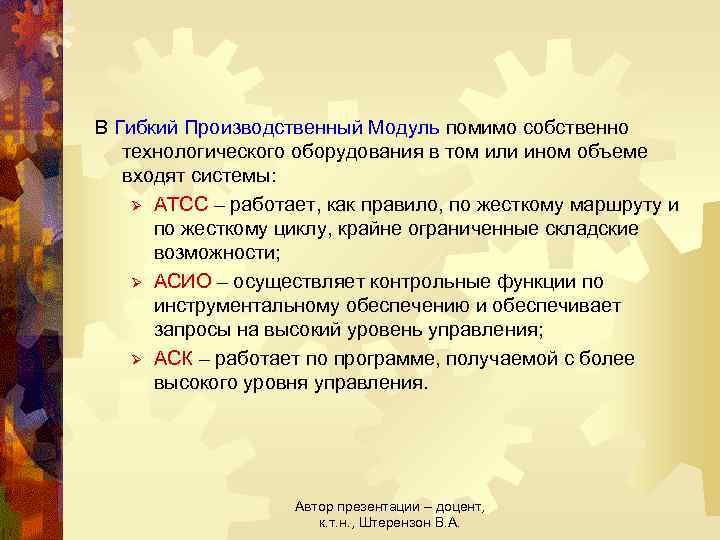 В Гибкий Производственный Модуль помимо собственно технологического оборудования в том или ином объеме входят