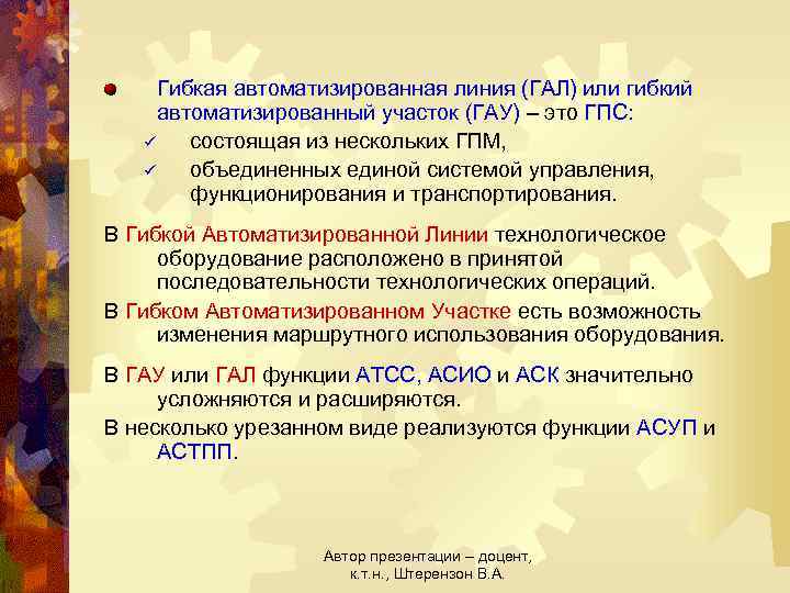 Гибкая автоматизированная линия (ГАЛ) или гибкий автоматизированный участок (ГАУ) – это ГПС: ü состоящая