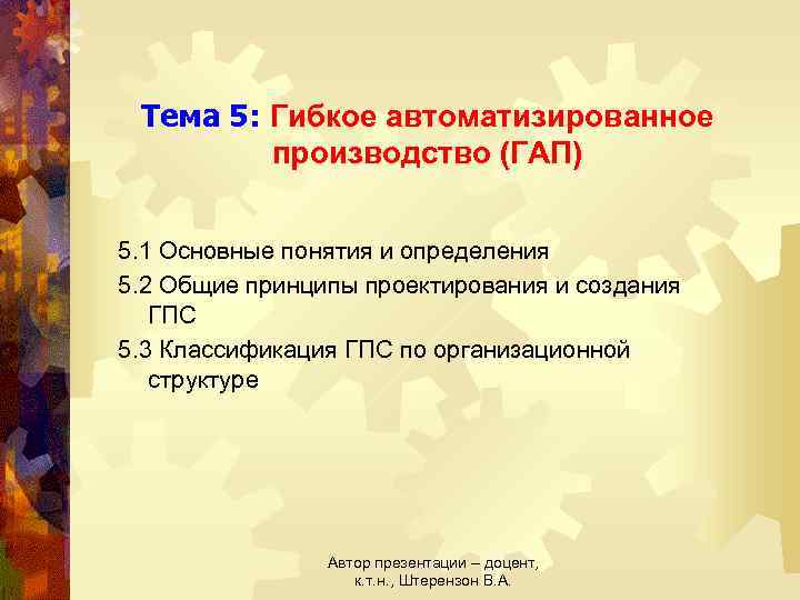 Тема 5: Гибкое автоматизированное производство (ГАП) 5. 1 Основные понятия и определения 5. 2