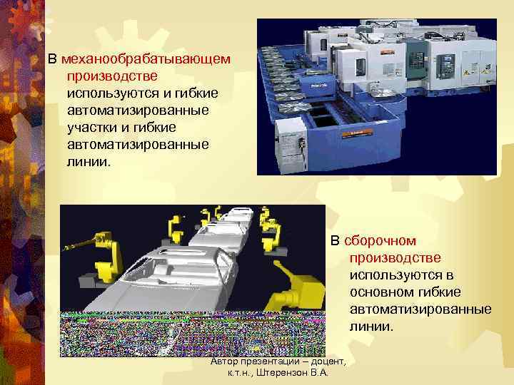 В механообрабатывающем производстве используются и гибкие автоматизированные участки и гибкие автоматизированные линии. В сборочном
