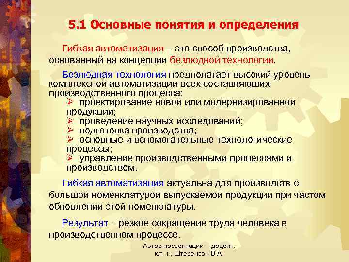 5. 1 Основные понятия и определения Гибкая автоматизация – это способ производства, основанный на