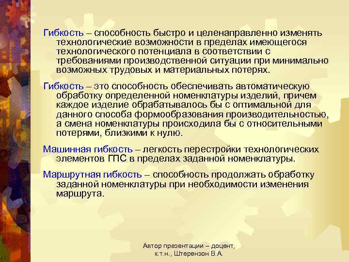 Гибкость – способность быстро и целенаправленно изменять технологические возможности в пределах имеющегося технологического потенциала