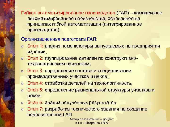 Гибкое автоматизированное производство (ГАП) – комплексное автоматизированное производство, основанное на принципах гибкой автоматизации (интегрированное