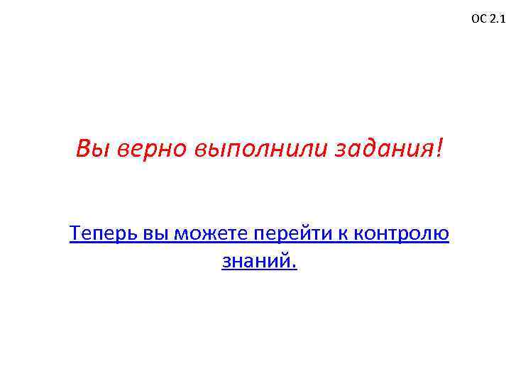 ОС 2. 1 Вы верно выполнили задания! Теперь вы можете перейти к контролю знаний.