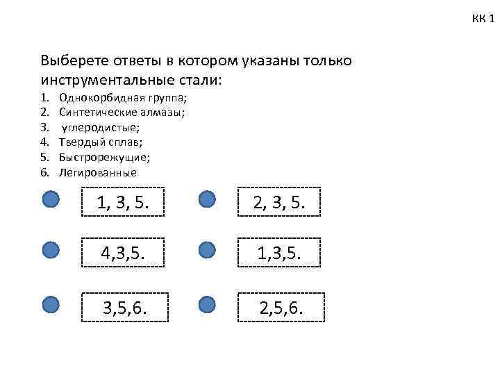 КК 1 Выберете ответы в котором указаны только инструментальные стали: 1. 2. 3. 4.