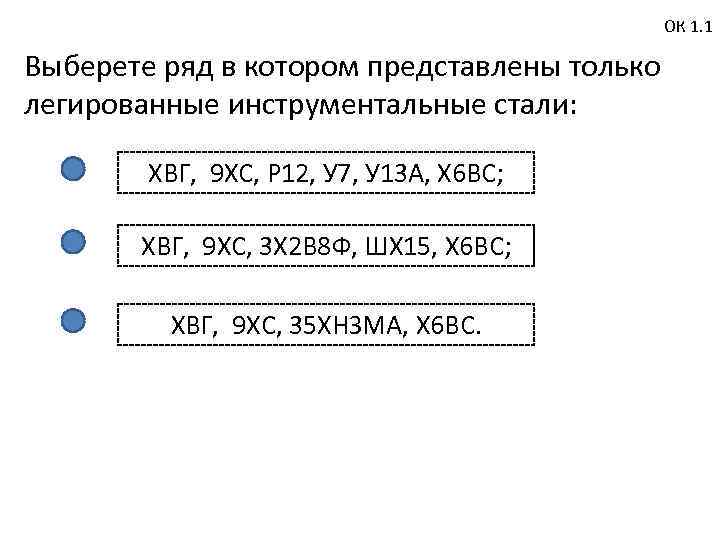 ОК 1. 1 Выберете ряд в котором представлены только легированные инструментальные стали: ХВГ, 9