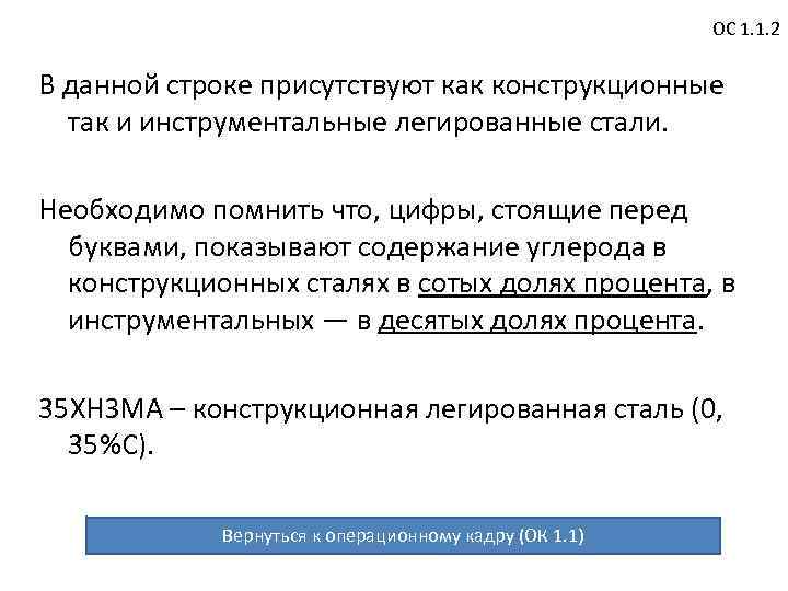 ОС 1. 1. 2 В данной строке присутствуют как конструкционные так и инструментальные легированные