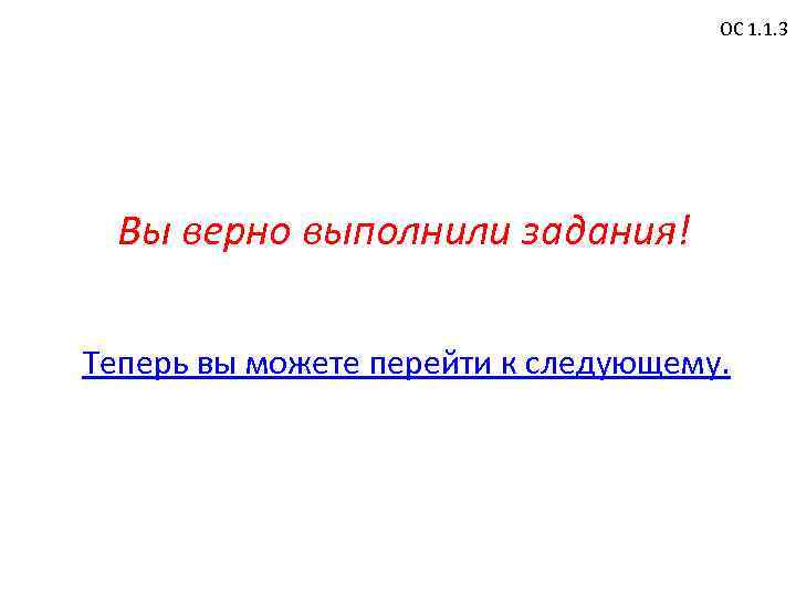 ОС 1. 1. 3 Вы верно выполнили задания! Теперь вы можете перейти к следующему.