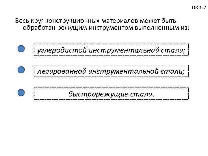 ОК 1. 2 Весь круг конструкционных материалов может быть обработан режущим инструментом выполненным из: