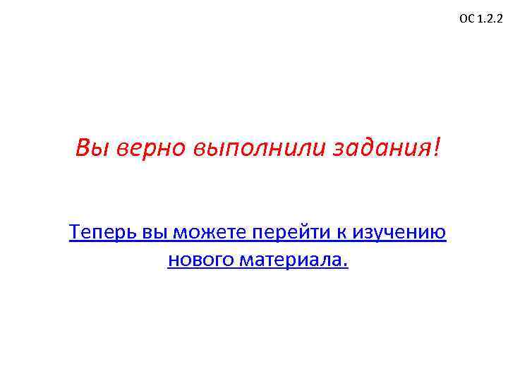 ОС 1. 2. 2 Вы верно выполнили задания! Теперь вы можете перейти к изучению