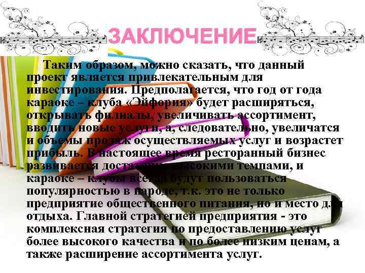 ЗАКЛЮЧЕНИЕ Таким образом, можно сказать, что данный проект является привлекательным для инвестирования. Предполагается, что