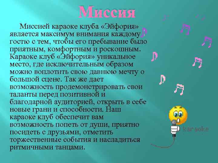 Миссия Миссией караоке клуба «Эйфория» является максимум внимания каждому гостю с тем, чтобы его