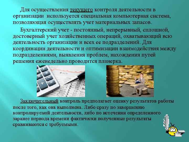  Для осуществления текущего контроля деятельности в организации используется специальная компьютерная система, позволяющая осуществлять