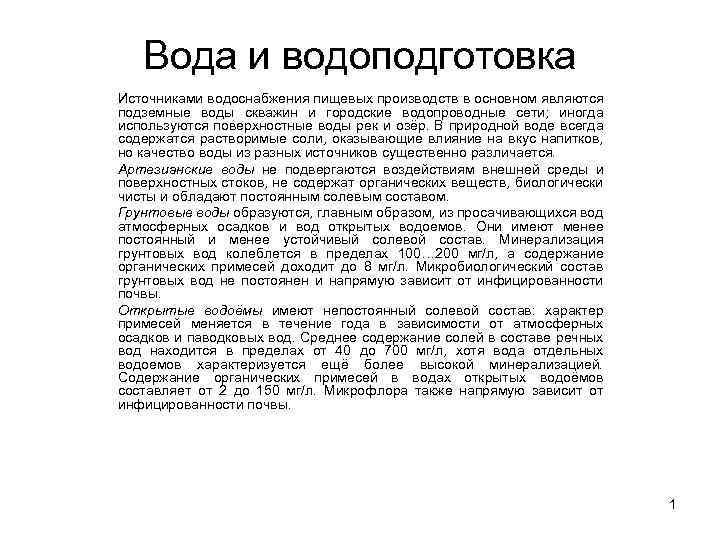 Вода и водоподготовка Источниками водоснабжения пищевых производств в основном являются подземные воды скважин и