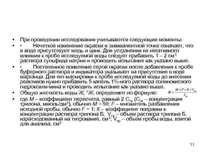  • • • При проведении исследования учитываются следующие моменты: • Нечеткое изменение окраски