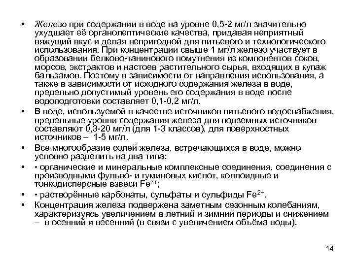  • • • Железо при содержании в воде на уровне 0, 5 -2