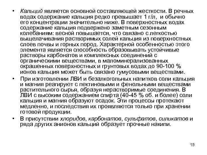  • Кальций является основной составляющей жесткости. В речных водах содержание кальция редко превышает