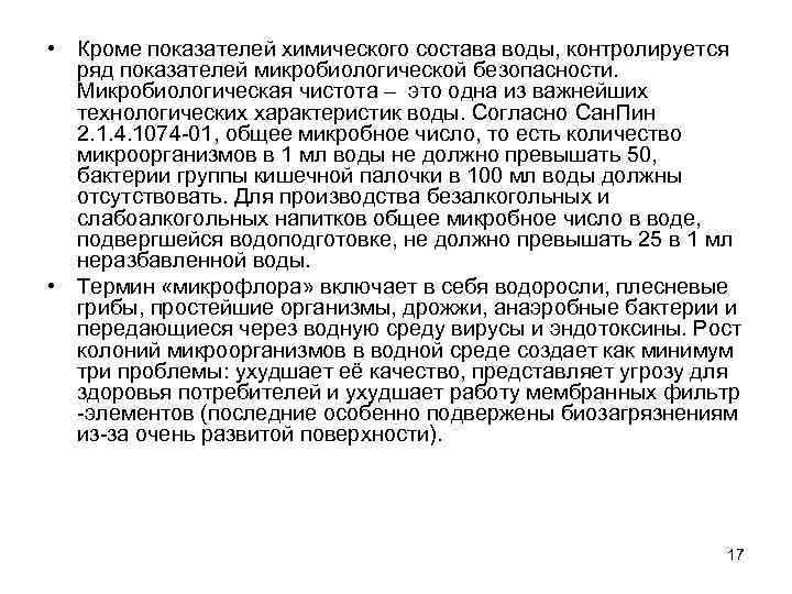  • Кроме показателей химического состава воды, контролируется ряд показателей микробиологической безопасности. Микробиологическая чистота