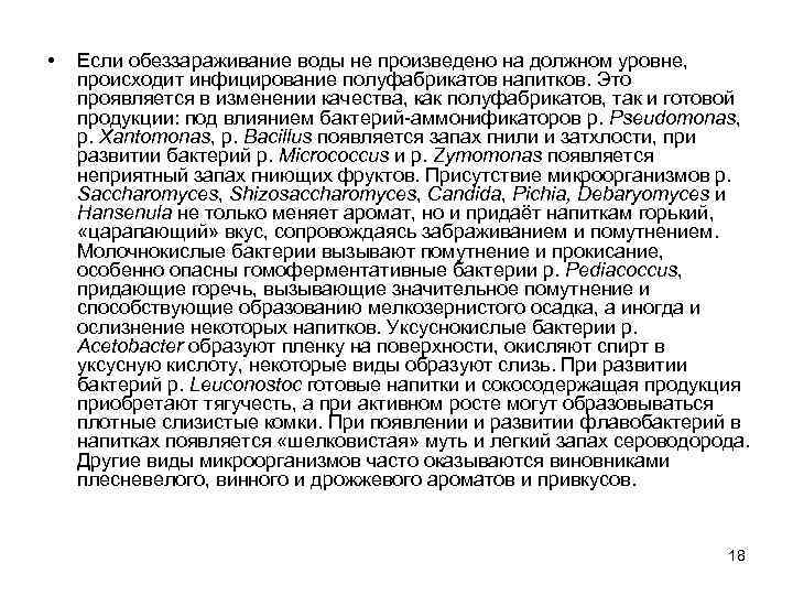  • Если обеззараживание воды не произведено на должном уровне, происходит инфицирование полуфабрикатов напитков.