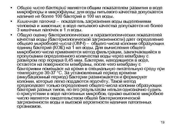  • • • Общее число бактерий является общим показателем развития в воде микрофлоры