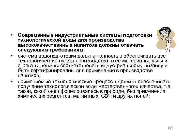  • Современные индустриальные системы подготовки технологической воды для производства высококачественных напитков должны отвечать