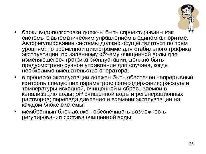  • блоки водоподготовки должны быть спроектированы как системы с автоматическим управлением в едином