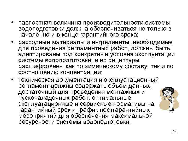  • паспортная величина производительности системы водоподготовки должна обеспечиваться не только в начале, но