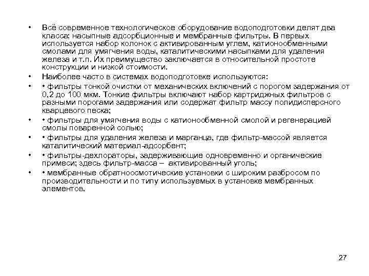  • • Всё современное технологическое оборудование водоподготовки делят два класса: насыпные адсорбционные и