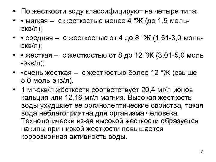  • По жесткости воду классифицируют на четыре типа: • • мягкая – с