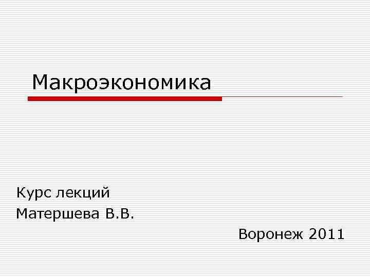 Макроэкономика Курс лекций Матершева В. В. Воронеж 2011 