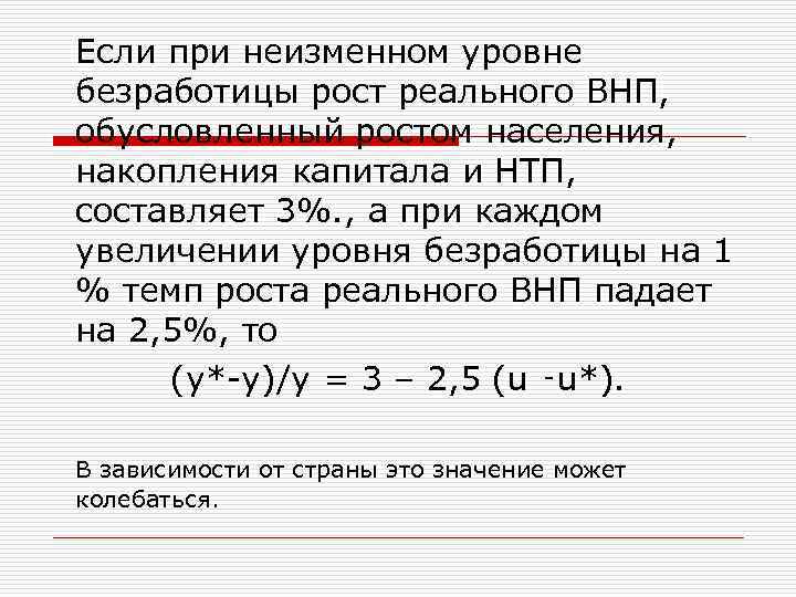 Если при неизменном уровне безработицы рост реального ВНП, обусловленный ростом населения, накопления капитала и