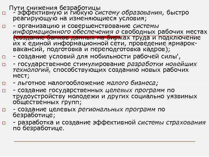 o o o o Пути снижения безработицы - эффективную и гибкую систему образования, быстро