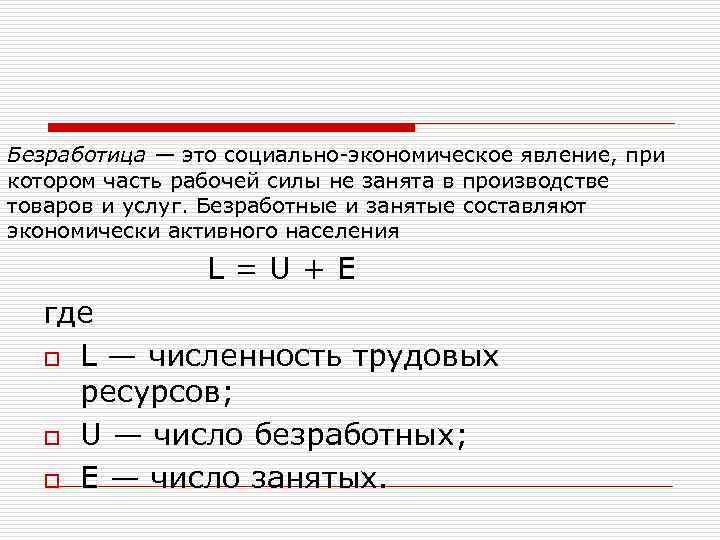 Безработица — это социально-экономическое явление, при котором часть рабочей силы не занята в производстве