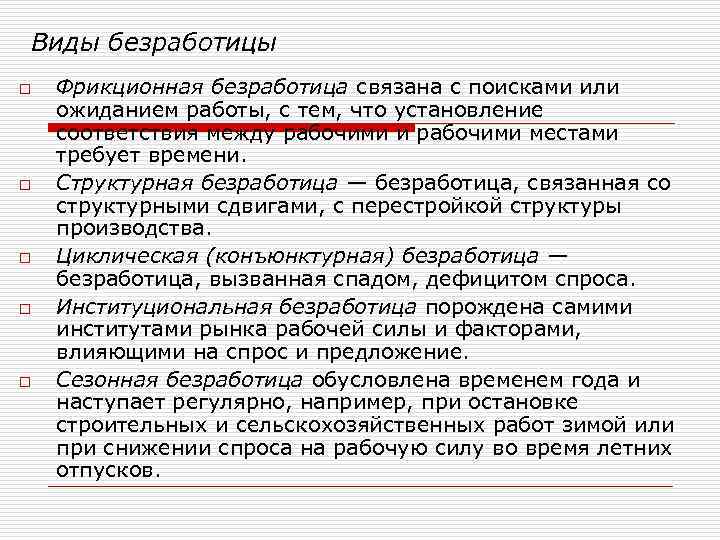 Виды безработицы o o o Фрикционная безработица связана с поисками или ожиданием работы, с