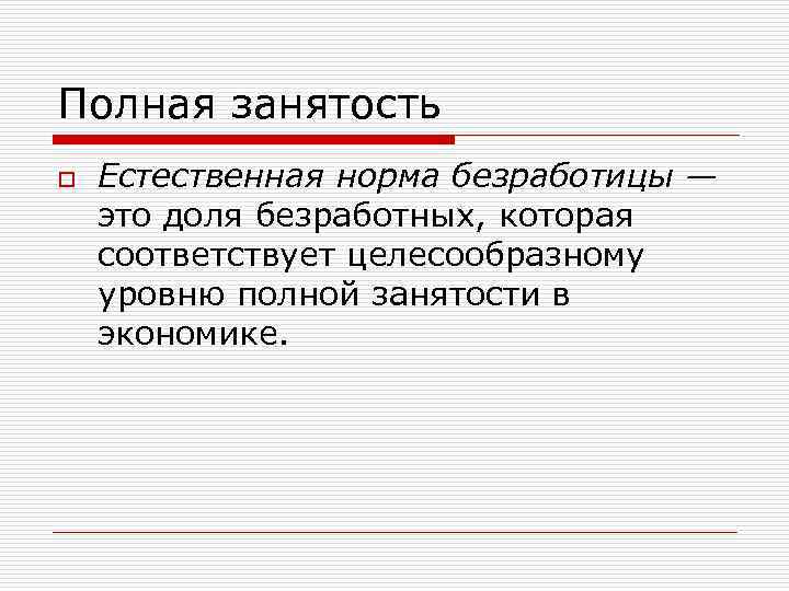 Полная занятость o Естественная норма безработицы — это доля безработных, которая соответствует целесообразному уровню