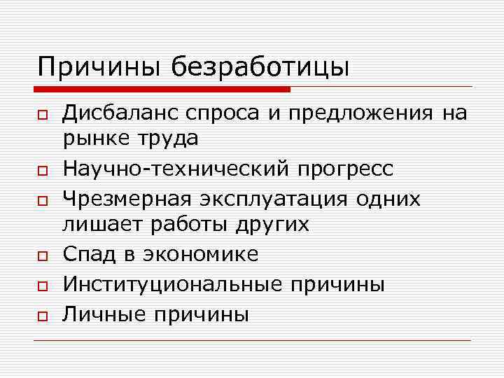 Причины безработицы o o o Дисбаланс спроса и предложения на рынке труда Научно-технический прогресс