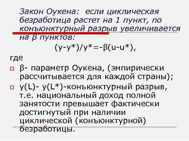 Закон Оукена: если циклическая безработица растет на 1 пункт, по конъюнктурный разрыв увеличивается на