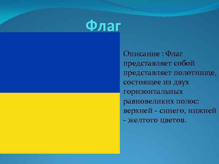 Флаг Описание : Флаг представляет собой представляет полотнище, состоящее из двух горизонтальных равновеликих полос: