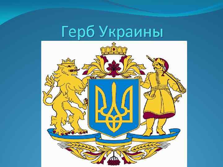 Герб Украины 