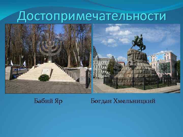 Достопримечательности Бабий Яр Богдан Хмельницкий 