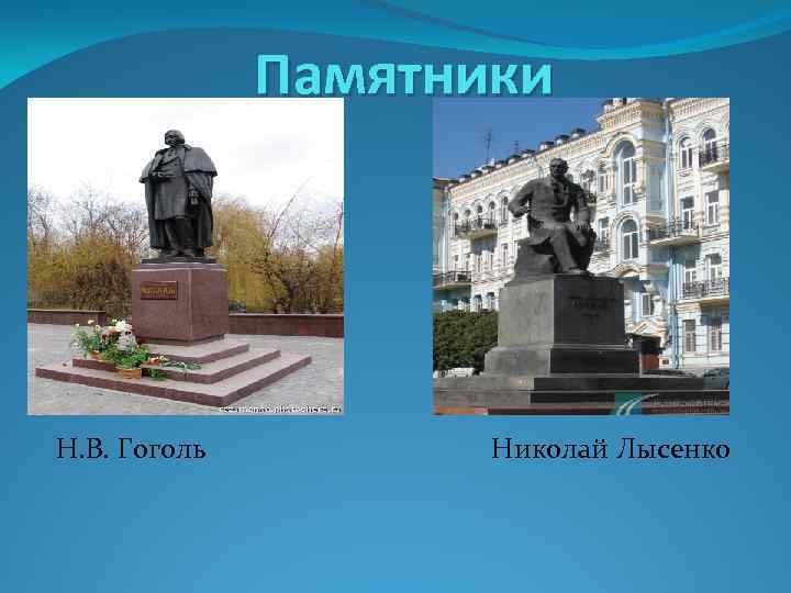 Памятники Н. В. Гоголь Николай Лысенко 