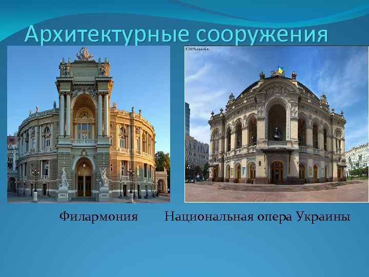 Архитектурные сооружения Филармония Национальная опера Украины 