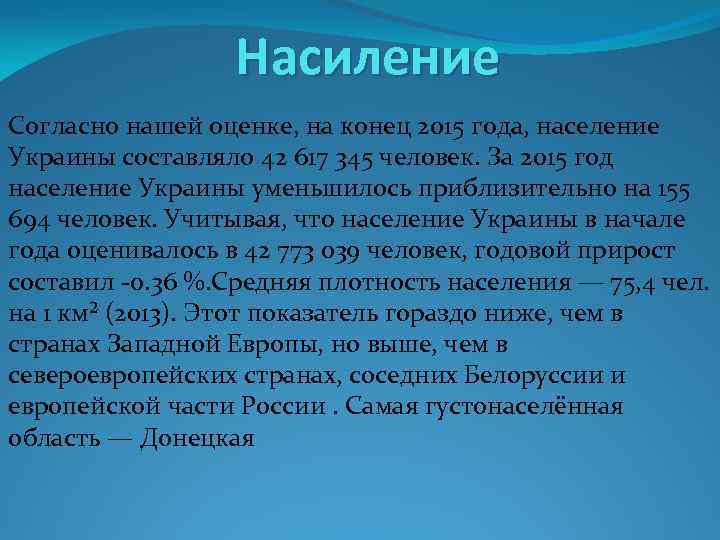 Насиление Согласно нашей оценке, на конец 2015 года, население Украины составляло 42 617 345