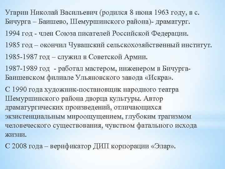 Угарин Николай Васильевич (родился 8 июня 1963 году, в с. Бичурга – Баишево, Шемуршинского