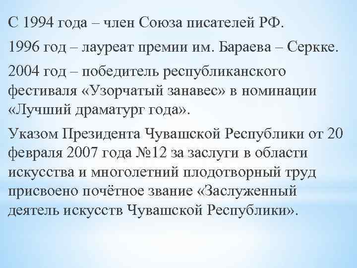 С 1994 года – член Союза писателей РФ. 1996 год – лауреат премии им.