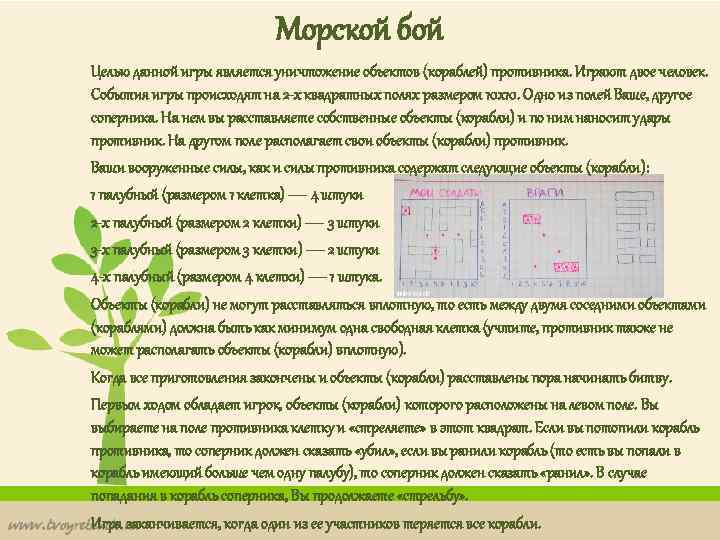 Морской бой Целью данной игры является уничтожение объектов (кораблей) противника. Играют двое человек. События