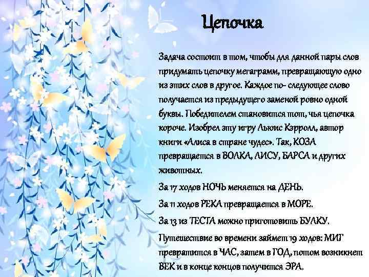 Цепочка Задача состоит в том, чтобы для данной пары слов придумать цепочку мегаграмм, превращающую