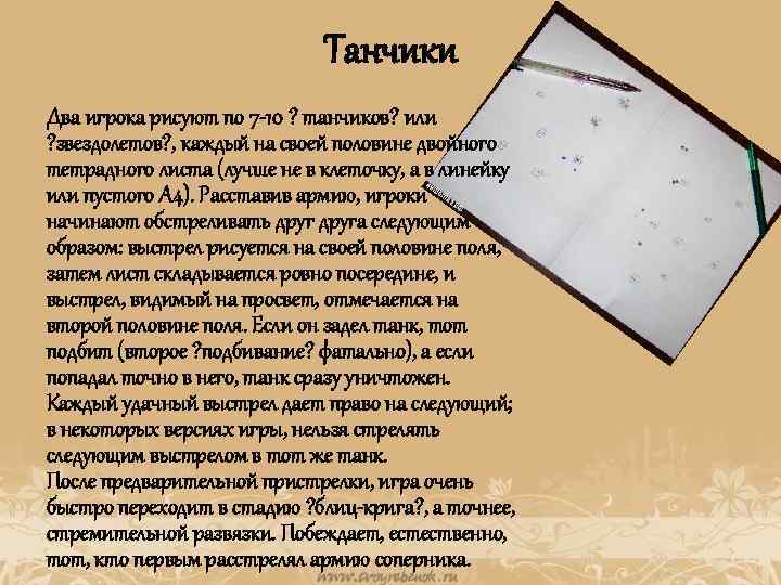 Танчики Два игрока рисуют по 7 -10 ? танчиков? или ? звездолетов? , каждый