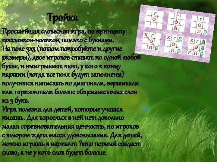 Тройка Простейшая словесная игра, по принципу крестиков-ноликов, только с буквами. На поле 3 х3