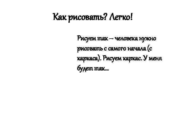 Как рисовать? Легко! Рисуем так – человека нужно рисовать с самого начала (с каркаса).